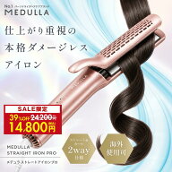 【期間限定14,800円】メデュラ ストレートアイロン プロ 2WAY ダメージレス ヘアアイロン 海外使用可能 …