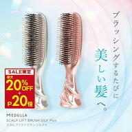 【MAX20%OFF+P20倍】メデュラ スカルプリフトブラシ シルクプラス 2wayタイプ インバス アウトバス ヘア…
