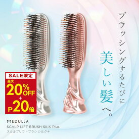 【MAX20%OFF+P20倍】メデュラ スカルプリフトブラシ シルクプラス 2wayタイプ インバス アウトバス ヘアブラシ シャンプーブラシ ブラシ 美髪 頭皮 マッサージ リラックス スカルプブラシ シャンプーブラシ スカルプ ブラシ ブラシ MEDULLA