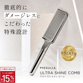 【P10倍+クーポン15％OFF】【公式】《驚きのツヤ感設計》 メデュラ ウルトラシャインコーム ULTRA SHINE COMB ダメージレスコーム 美髪コーム 表面特殊加工 インバス アウトバス 2way メタリックシルバー MEDULLA コーム 静電気防止 ブラシ