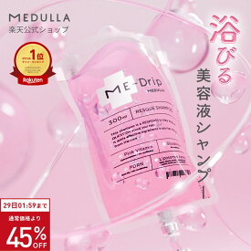 【期間限定45％OFF】【公式】 シャンプー メデュラ ミードリップ ミードリップレスキューシャンプー オールインワン MEDULLA 美容 点滴 シャンプー 美髪 美髪ケア 頭皮ケア 髪質 補修 風呂 キャンセル 風呂キャン 界隈