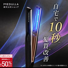 【クーポン使用で19,800円】【公式】《紗栄子 アンバサダー》 メデュラ ソニックシャインプロ 超音波 アイロン トリートメント 浸透促進 ヘアケア LED 温熱 防水仕様 お風呂 コードレス インバス 美容デバイス プレゼント 美容家電 MEDULLA
