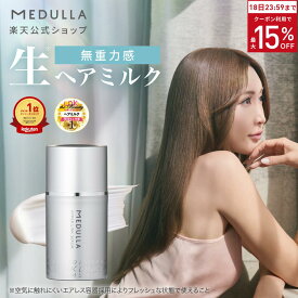 【P10倍18日23:59マデ】【公式】 メデュラ ハイパーリンクセラム ヘアミルク 洗い流さない トリートメント アウトバス 洗い流さないトリートメント アウトバストリートメント ヘアトリートメント ヘアケア ダメージ ケア 補修 MEDULLA