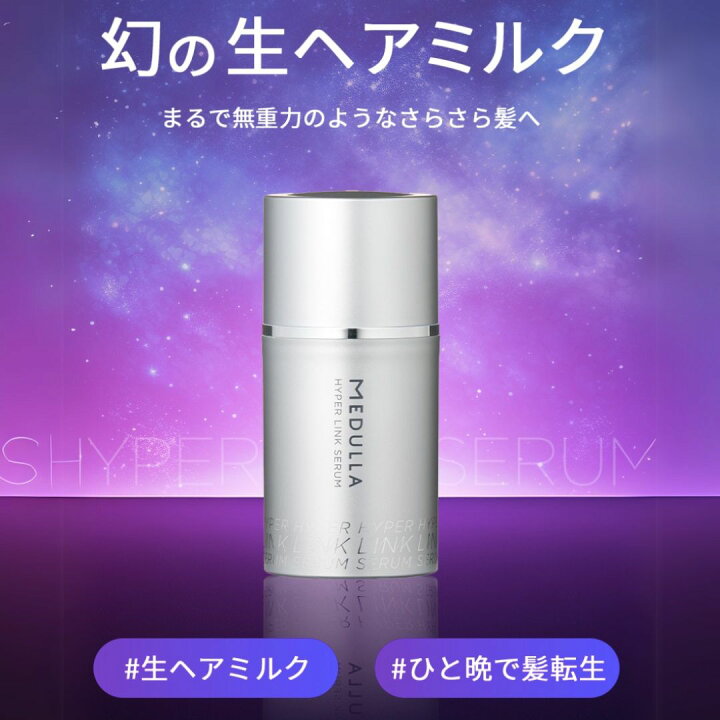 楽天市場】メデュラ ハイパーリンクセラム MEDULLA ヘアミルク 