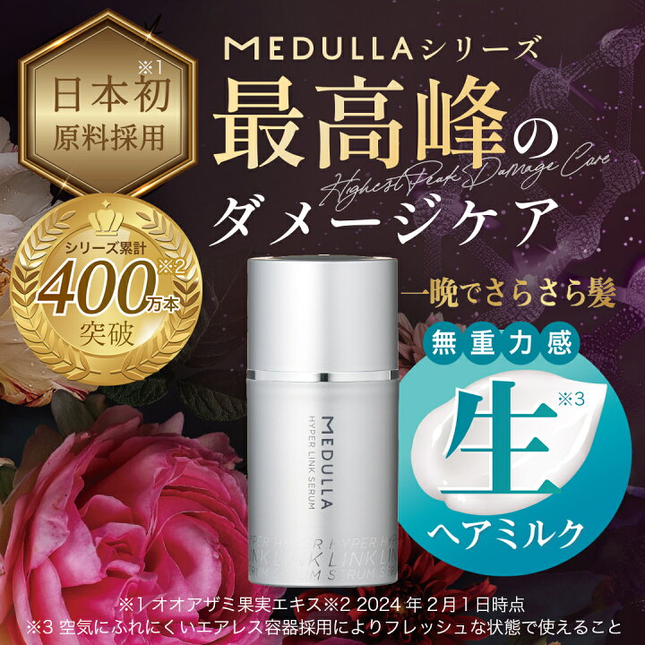楽天市場】メデュラ ハイパーリンクセラム MEDULLA ヘアミルク 