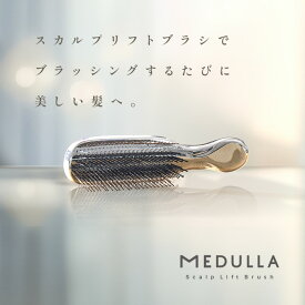 【CM放映中】メデュラ スカルプリフトブラシ 2wayタイプ インバス アウトバス ヘアブラシ シャンプーブラシ ブラシ 美髪 頭皮 マッサージ リラックス スカルプブラシ シャンプーブラシ スカルプ ブラシ ブラシ MEDULLA