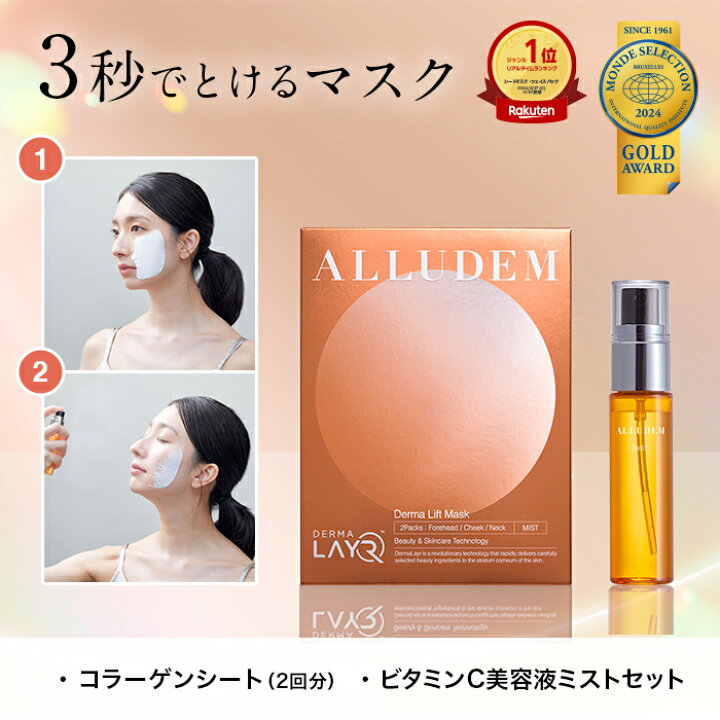 楽天市場】ALLUDEM ダーマリフトマスク 美容液 ミスト セット  