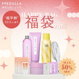 【公式】 メデュラ 福袋 《選べる3タイプ》 数量限定 福袋 2025 特典付き ヘアケア ダメージケア ハッピーバッグ ヘアケアセット