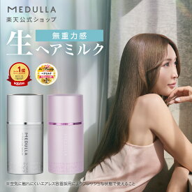 【公式】 メデュラ ハイパーリンクセラム ヘアミルク 洗い流さない トリートメント アウトバス 洗い流さないトリートメント アウトバストリートメント ヘアトリートメント ヘアケア ダメージ ケア 補修 MEDULLA