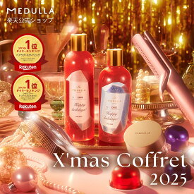＼楽天限定／【公式】 メデュラ クリスマスコフレ 2025 楽天限定 予約 先行予約 クリスマス 限定 ヘアケア コフレ ギフト ホリデー セット プレゼント コスメ MEDULLA