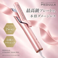 【期間限定9400円OFF&P20倍】メデュラ ストレートアイロン プロ 2WAY ダメージレス ヘアアイロン サロン …