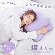 【新発売】numary 沼まくら フィット枕 横向き 仰向け うつ伏せ 寝返り 首 肩 サポート もちもち 人間工…