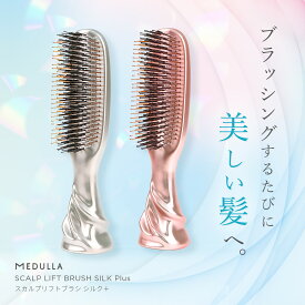 【CM放映中】メデュラ スカルプリフトブラシ シルクプラス 2wayタイプ インバス アウトバス ヘアブラシ シャンプーブラシ ブラシ 美髪 頭皮 マッサージ リラックス スカルプブラシ シャンプーブラシ スカルプ ブラシ ブラシ MEDULLA