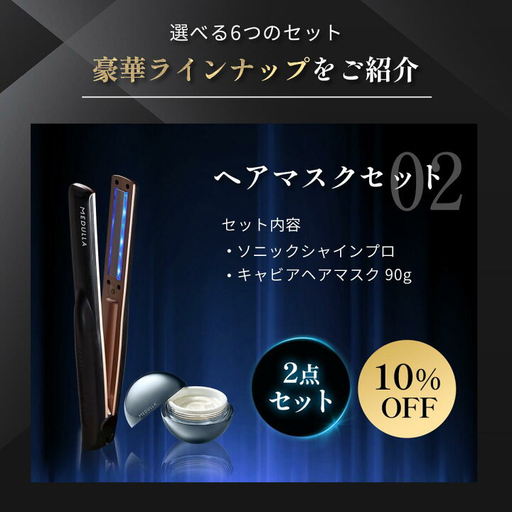 楽天市場】P20倍&20%OFF☆メデュラ 瞬感髪質改善セット 《選べる6 