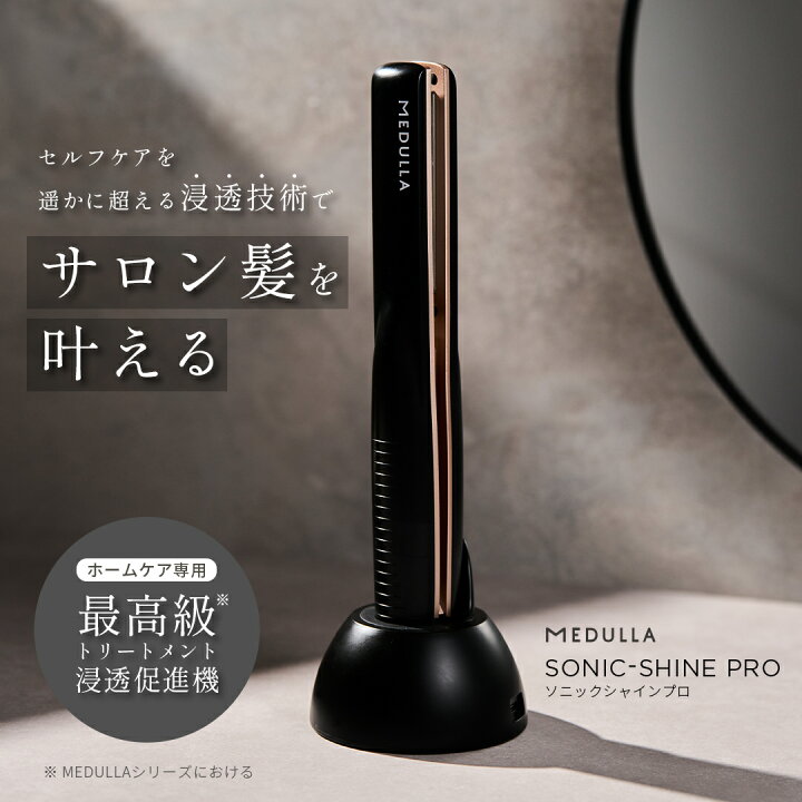 楽天市場】【ツヤめく水光髪】MEDULLA(メデュラ) ソニックシャインプロ 