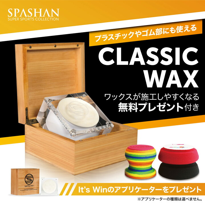 楽天市場】スパシャン メーカー直販 公式ストア クラシックワックス  