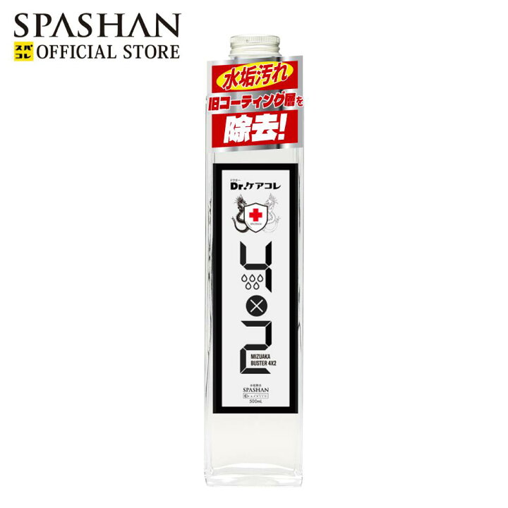 楽天市場】スパシャン 公式 水アカバスター4×2 500ml 2倍希釈 洗車 