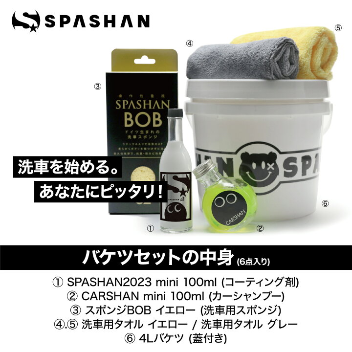 楽天市場】スパシャン メーカー直販 公式ストア 6点 洗車セット スパ  