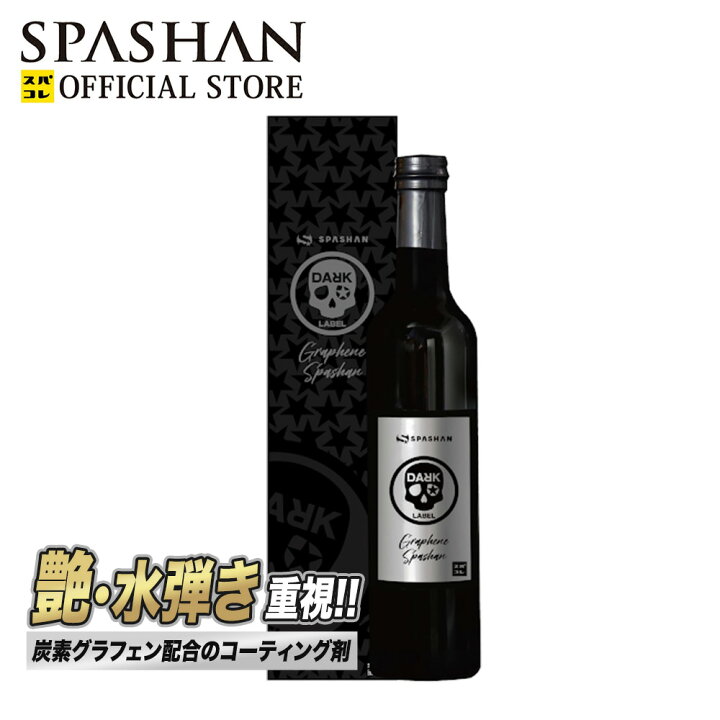 楽天市場】スパシャン 公式 グラフェン コーティング 500ml グラフェン 