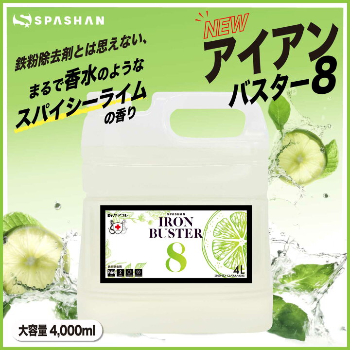 楽天市場】スパシャン 公式 鉄粉除去剤 4L アイアンバスター8 大容量 