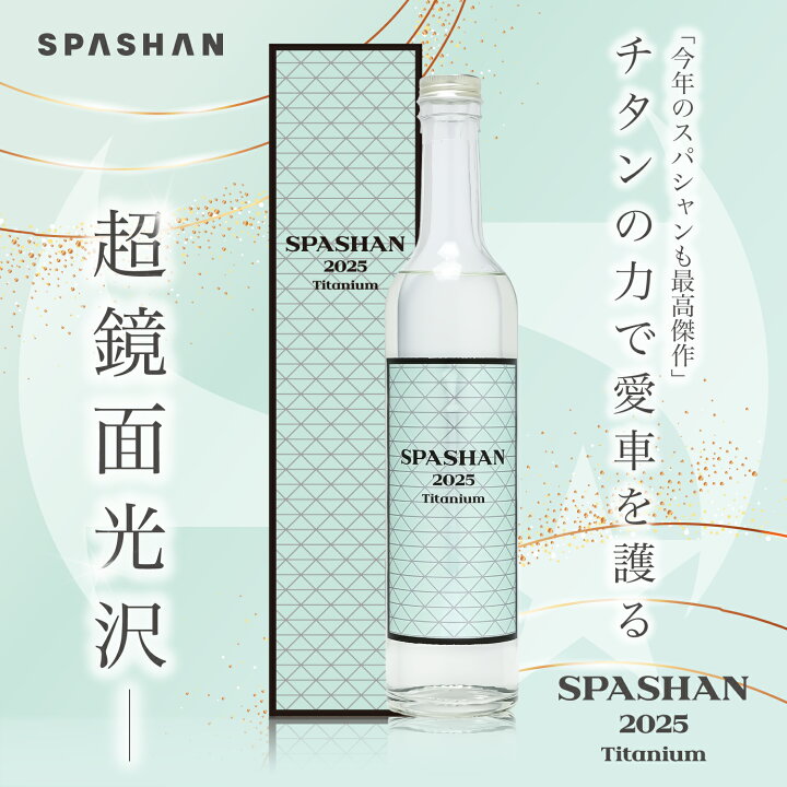 楽天市場】スパシャン 公式 スパシャン 2025 500ml コーティング 