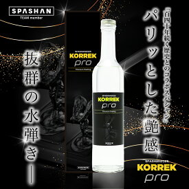 スパシャン 公式 スパシャン 2025 KORREK ver. 500ml コーティング剤 車 ガラス コーティング 洗車 疎水 水垢落とし 撥水 洗車用品 カー用品 光沢 高耐久 最大6ヶ月耐久 単品 スパコレ メンテナンス用品 チタン ギフト SPASHAN