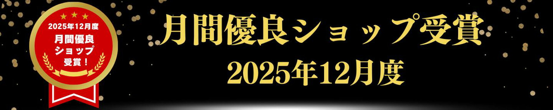 月間優良ショップ受賞！