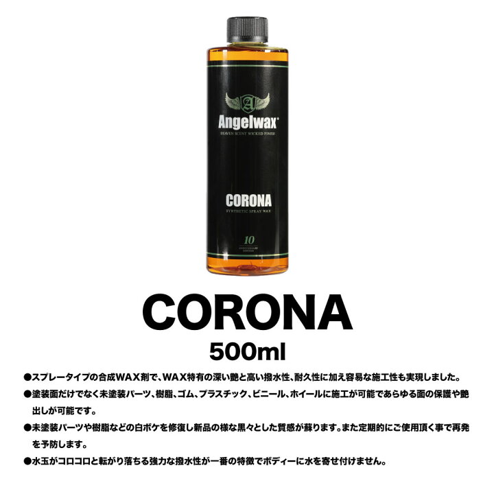 楽天市場】スパシャン 公式 エンジェルワックス CORONA コロナ 500ml 