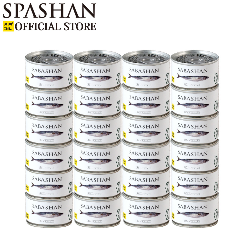 スパシャン メーカー直販 公式ストア セット商品 定番 SABASHAN サバ缶 1ケース24缶入り 水煮 鯖 スパコレ 新色追加して再販 缶詰
