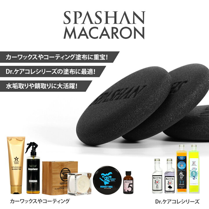 楽天市場】スパシャン メーカー直販 公式ストア スポンジ マカロン 3個 