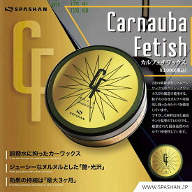 スパシャン 公式 カルフェチワックス ジューシーな極艶・超光沢 超撥水 高耐久 ワックス カルナバ カーワックス SPASHAN