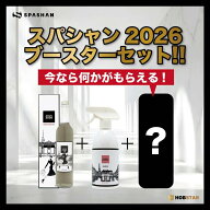 スパシャン 公式 SPASHAN2026＋SPASHAN BOOSTERセット 洗車用品プレゼント コーティング剤 車 洗車 洗車…