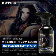 KATIBA ガラス清掃コーティング 500ml ガラスクリーナー
