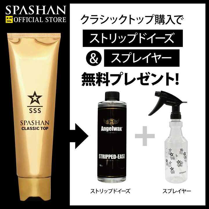 楽天市場】スパシャン メーカー直販 公式ストア クラシックトップ をご 
