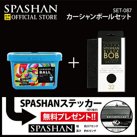 スパシャン メーカー直販 公式ストア セット カーシャンボール + スポンジBOB (黒) SPASHANステッカー プレゼント 洗車用品 車 コーティング剤 カーシャンプー 洗車 メンテナンス用品 SPASHAN