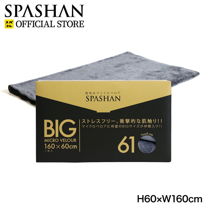 楽天市場】スパシャン メーカー直販 公式ストア マイクロベロア BIG 