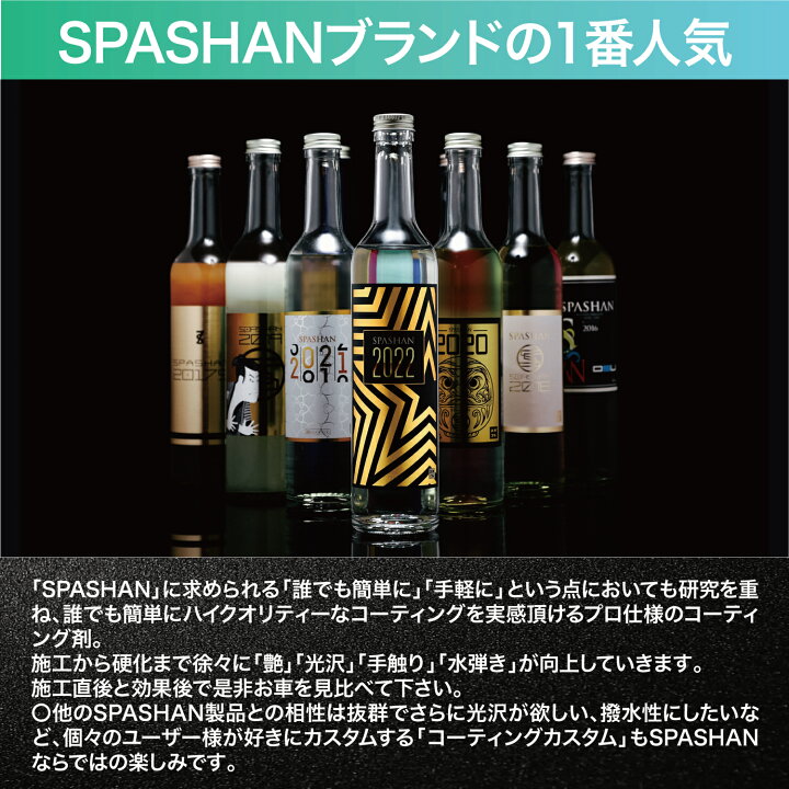 楽天市場】【TVCM放映中】スパシャン メーカー直販 公式ストア スパシャン2022 500ml 半導体コーティング 洗車 コーティング剤 疎水 洗車用品 カー用品 車 光沢 高耐久 耐久6ヶ月 単品 スパコレ メンテナンス用品 ギフト SPASHAN : SPASHAN official shop 楽天市場】【TVCM放映中】スパシャン メーカー直販 公式ストア スパシャン2022 500ml 半導体コーティング 洗車 コーティング剤 疎水 洗車用品 カー用品 車 光沢 高耐久 耐久6ヶ月 単品 スパコレ メンテナンス用品 ギフト SPASHAN : SPASHAN official shop