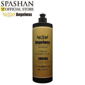 スパシャン メーカー直販 公式ストア エンジェルワックス オールインワンコンパウンド ENIGMA 500ml 重研磨 軽研磨 傷消し 目消し カー用品 洗車 車 ANGELWAX 単品 スパコレ