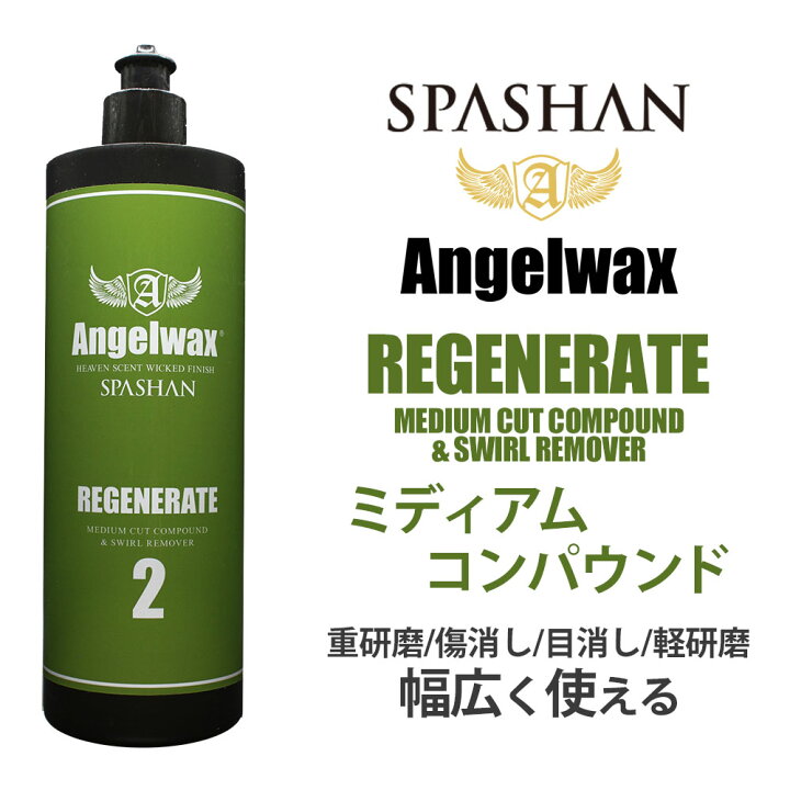 楽天市場】スパシャン メーカー直販 公式ストア エンジェルワックス 選べる(ヘビー/ミディアム/フィニッシュ) コンパウンド 500ml 肌調整 研磨 キズ消し カー用品 洗車 車 ANGELWAX 単品 スパコレ : SPASHAN official shop 楽天市場】スパシャン メーカー直販 公式ストア エンジェルワックス 選べる(ヘビー/ミディアム/フィニッシュ) コンパウンド 500ml 肌調整 研磨 キズ消し カー用品 洗車 車 ANGELWAX 単品 スパコレ : SPASHAN official shop