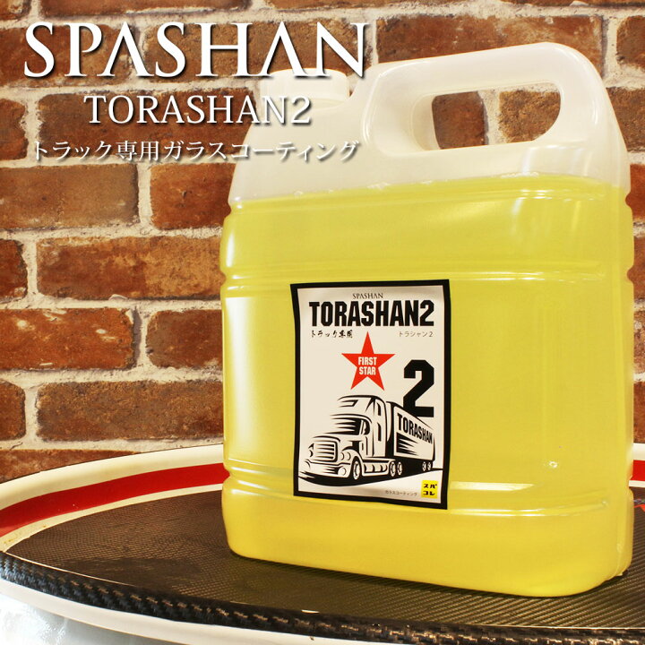 楽天市場】スパシャン メーカー直販 公式ストア トラシャン2 大容量4L トラック用品 トラック専用 コーティング 撥水 光沢 ガラス コーティング剤 疎水性 車 洗車 カー用品 単品 スパコレ : SPASHAN official shop 楽天市場】スパシャン メーカー直販 公式ストア トラシャン2 大容量4L トラック用品 トラック専用 コーティング 撥水 光沢 ガラス コーティング剤 疎水性 車 洗車 カー用品 単品 スパコレ : SPASHAN official shop