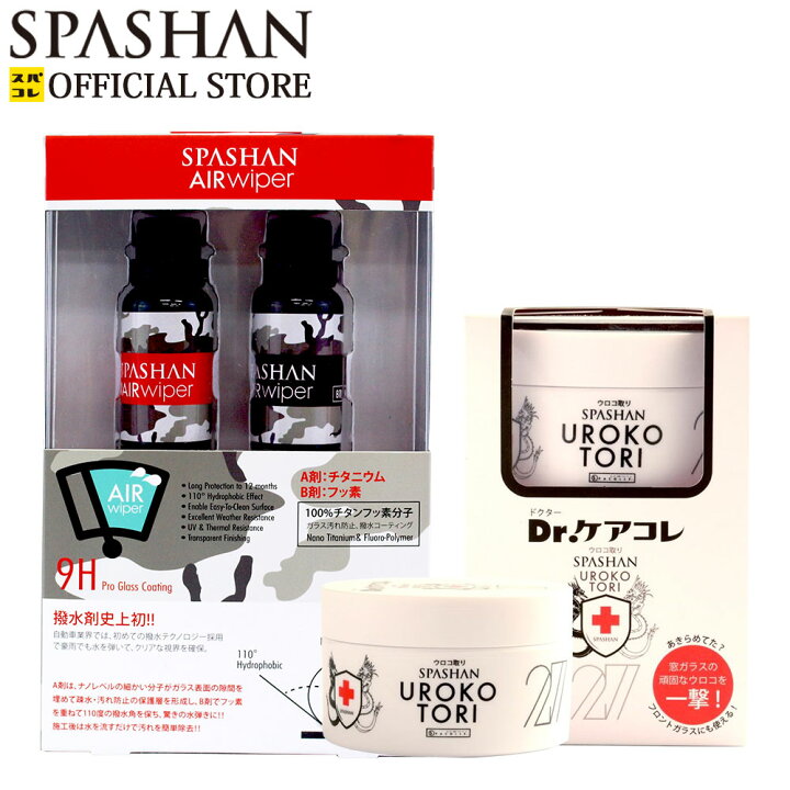 楽天市場 スパシャン メーカー直販 公式ストア 2点セット ウロコ取り 0g エアワイパー 窓ガラス用クリーナー フロントガラス 水垢 除去 洗車 車 カー用品 スパコレ Spashan Official Shop