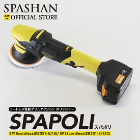 スパシャン メーカー直販 公式ストア SPAPOLI スパポリ SP15/SP12 コードレス電動ダブルアクション ポリッシャー 磨き SPASHAN