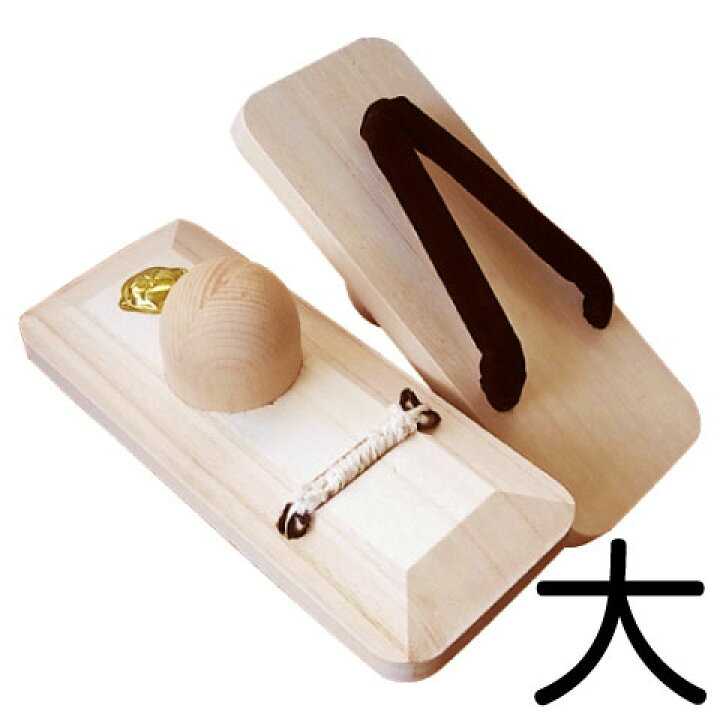 楽天市場】玉下駄 大 26cm 西式健康法 甲田療法 前金(まえがね)あり 