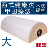 日本桐 木枕（サイズ：大） 松下創芸 西式健康法 甲田療法 硬枕 木枕 総桐上製 オリジナルステッカー付き