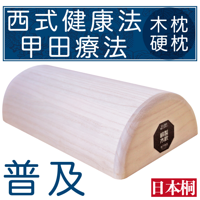 【楽天市場】日本桐 木枕（サイズ：普及） 松下創芸 西式健康法