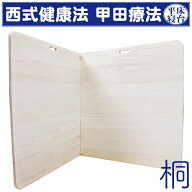 桐製平床 （サイズ： 大）寝台 西式健康法 甲田療法 二つ折り 松下創芸 桐 平床