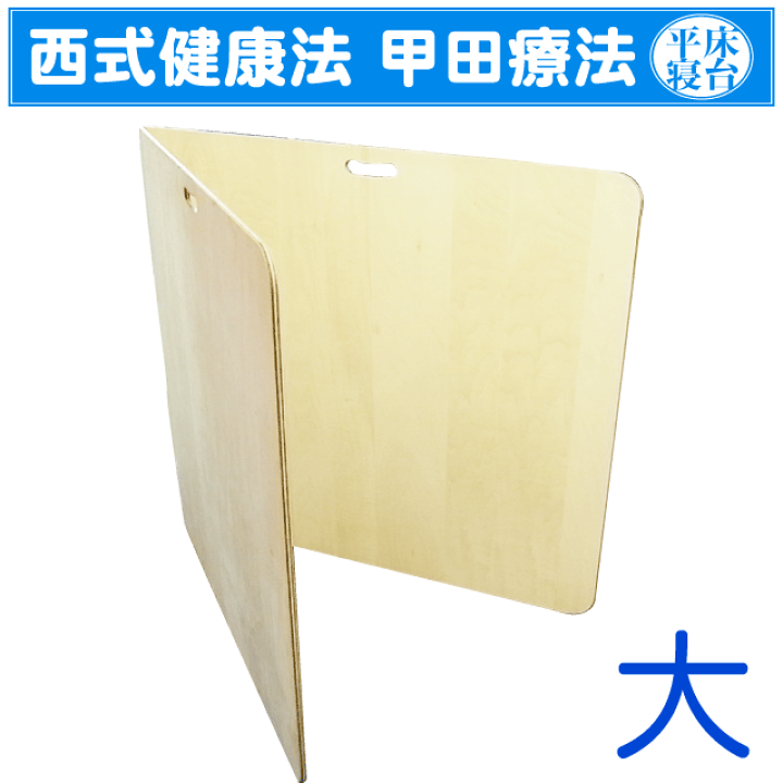 完璧主義 楽天市場】西式健康法 甲田療法 平床 寝台 大 二つ折り : 足湯 矯正用品・補助ベルト