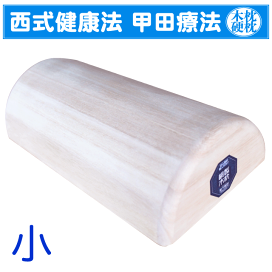 【楽天市場】木枕（サイズ：小） 松下創芸 西式健康法 甲田療法 硬
