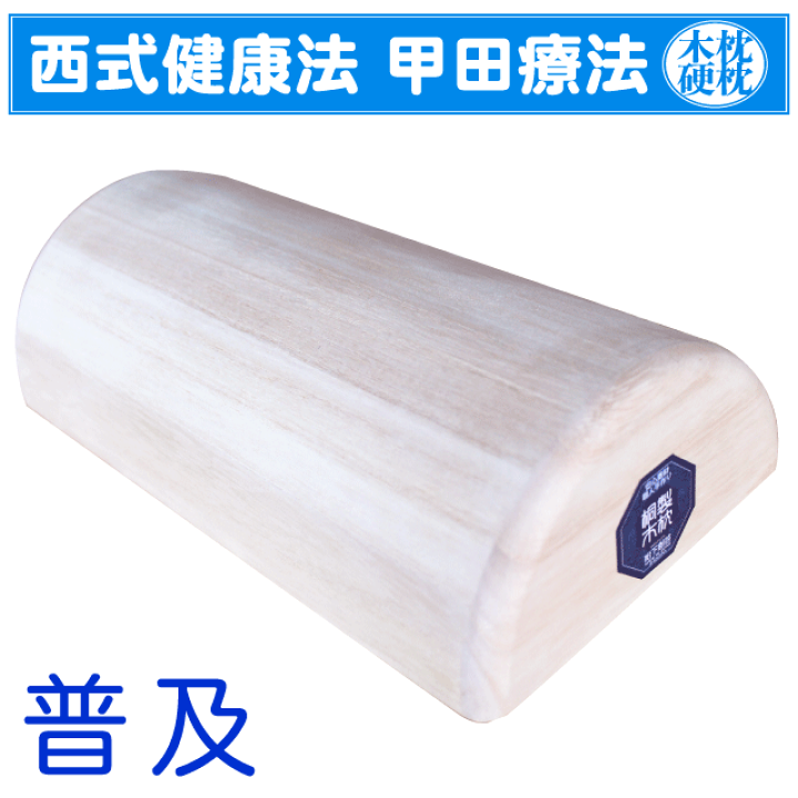 楽天市場】木枕（サイズ：普及） 松下創芸 西式健康法 甲田療法
