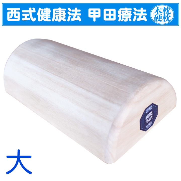 Amazon｜松下創芸 スパテクノ 硬枕 木枕 総桐上製 (大)｜枕